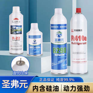 P1冷媒饲料圣弗元R290忽必烈直充式R134A R22 N1冷媒雪种制冷剂