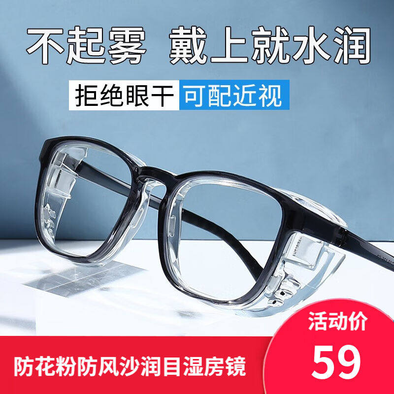 帕米澳（PAMIAO）防花粉湿房镜干眼症保湿防风眼镜防蓝光护目镜骑