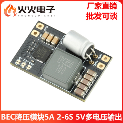 BEC降压模块5A 2-6S 5V多电压输出 用于穿越机 FPV 航模固定翼