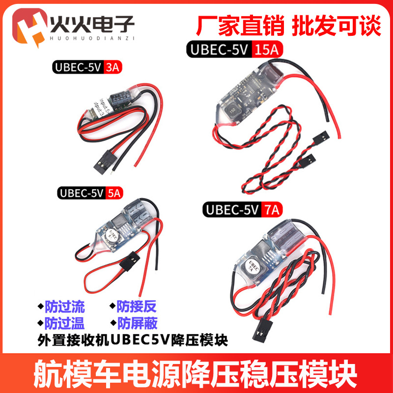 UBEC航模车电源降压稳压模块