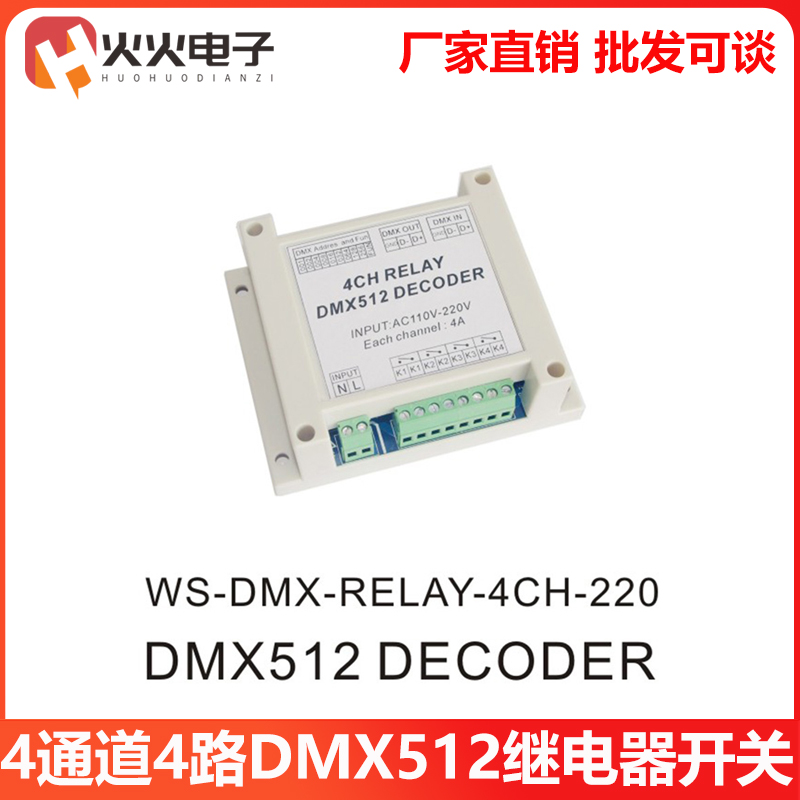 4通道4路DMX512继电器开关