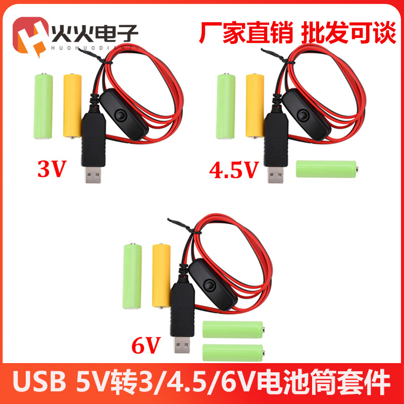 USB5V转3/4.5/6V电池筒套件