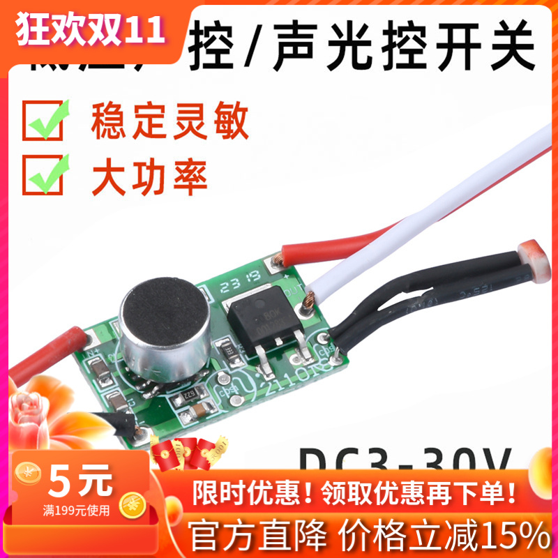 DC3-30V低压声光控开关模块