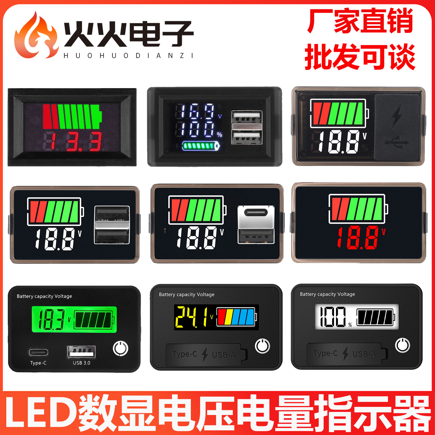 火火电子双接口电压电量指示器