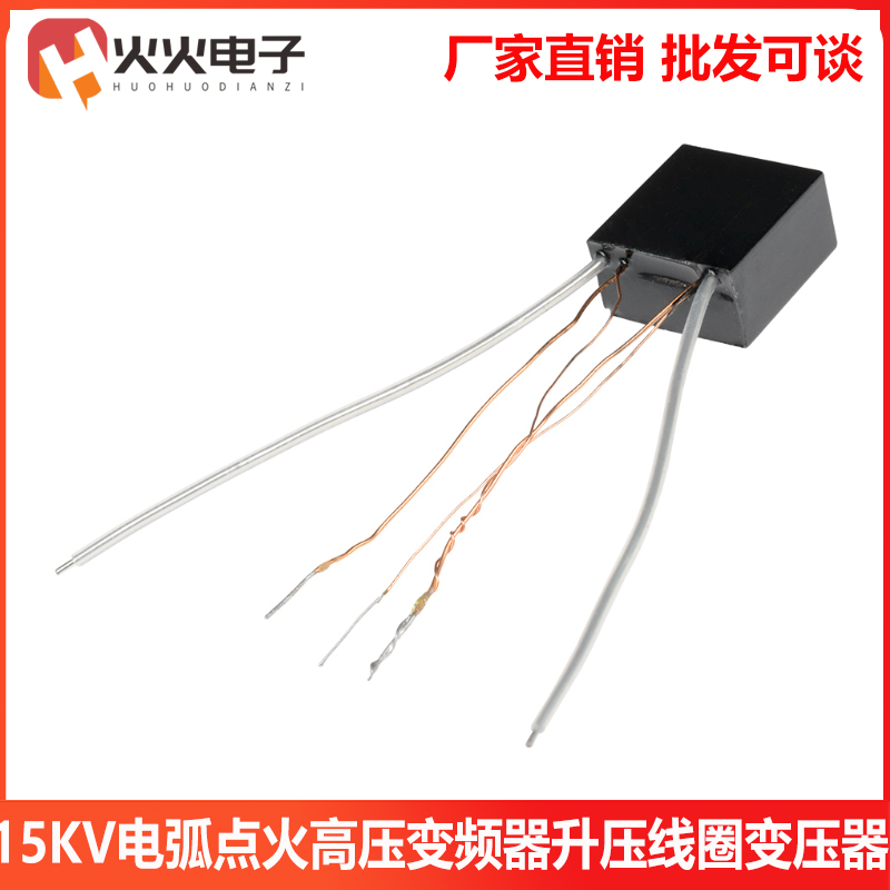 15KV电弧点火器高压包 升压线圈变压器电子脉冲 打火机点烟器配件