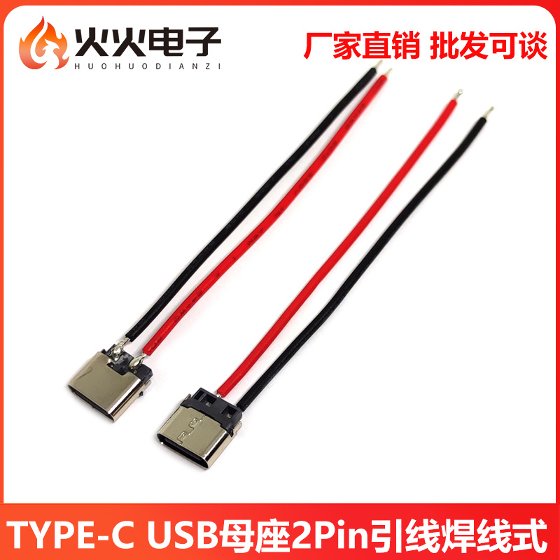 TYPE-C USB母座焊线2PIN带硅胶线适用typec充电接口LED灯饰充电口