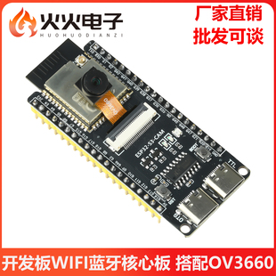 CAM开发板WIFI蓝牙核心板搭配OV3660摄像头模块双TYPE ESP32