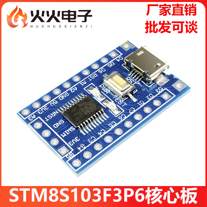 STM8S103F3P6单片机核心板