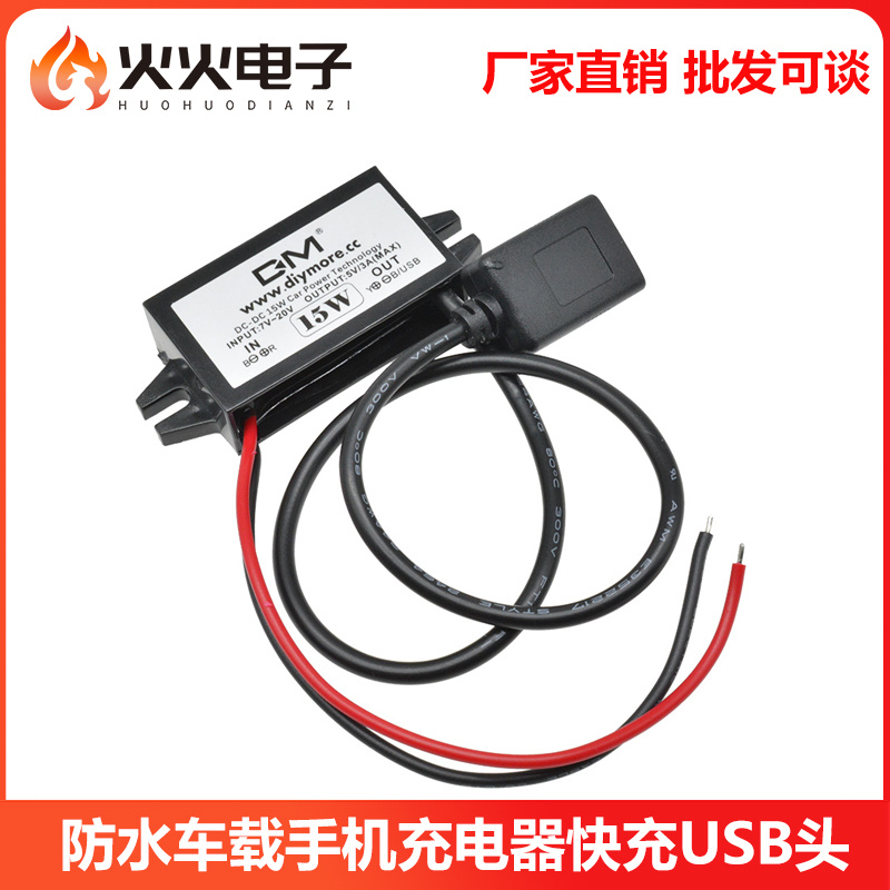 防水车载手机快充直流降压模块