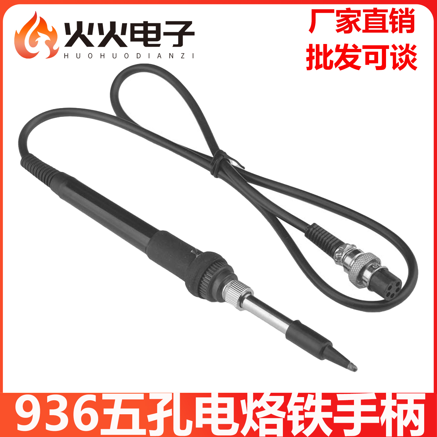 936焊台手柄线5孔SBK936B电烙铁