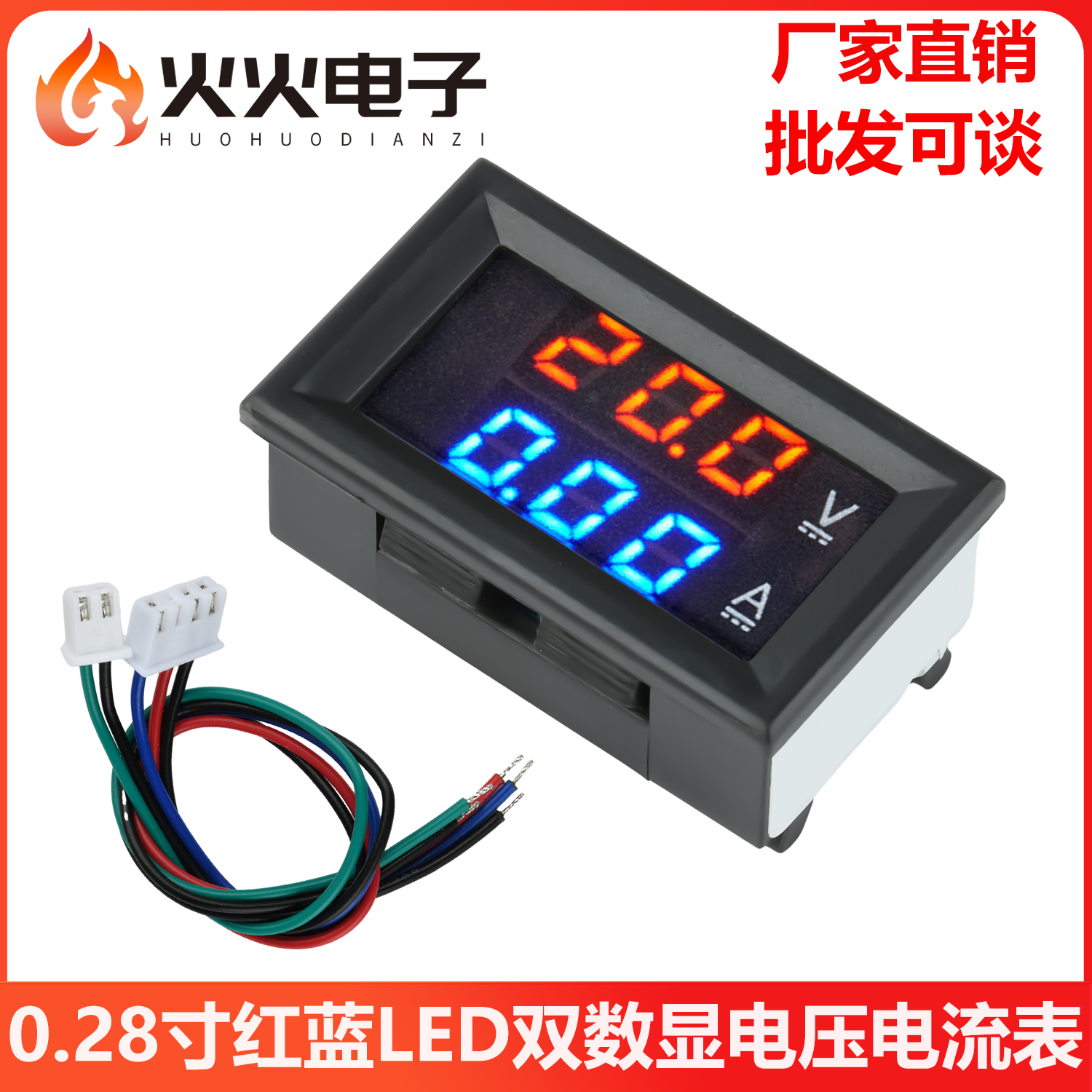 0.28寸红蓝直流电压电流表