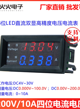 DC0-200V/10A 直流 红蓝LED数字电流电压表 4位精准 双显电流表头