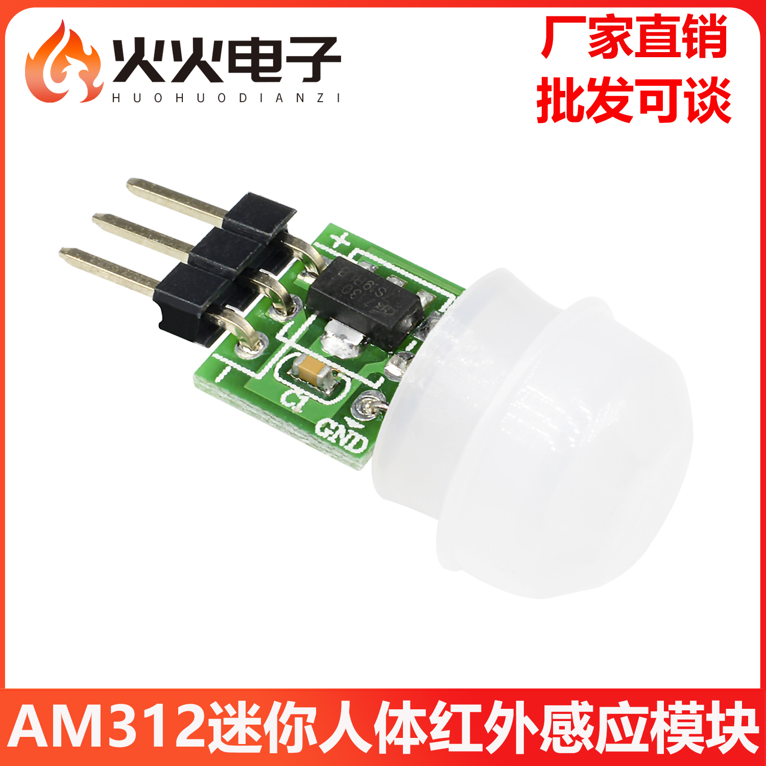 微型AM312人体感应模块PIR模块