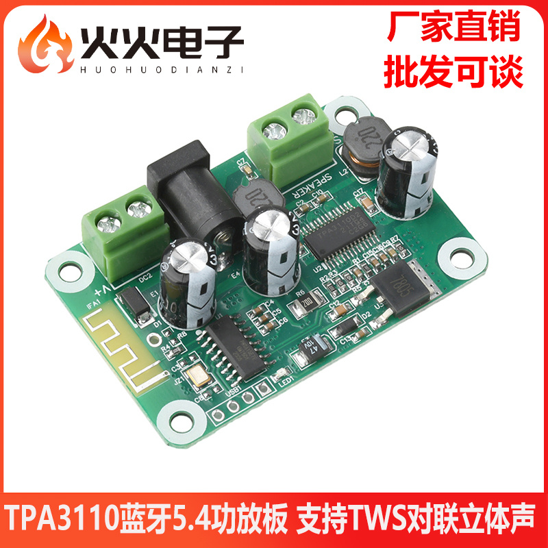 TPA3110蓝牙5.4可TWS对联立体声