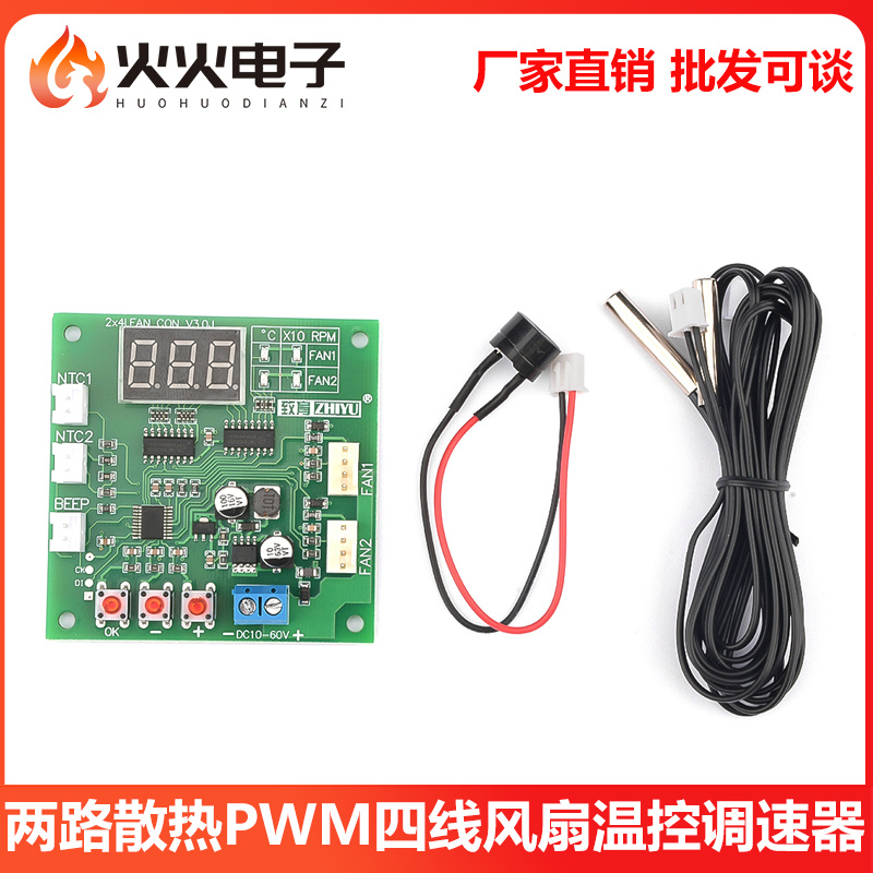 两路散热PWM四线风扇温控调速器
