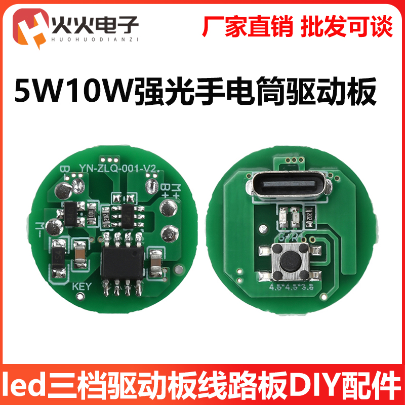 强光手电筒驱动板Type-c充电模块