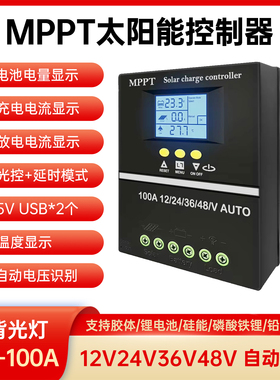 MPPT太阳能控制器12V24V36V48V全自动通用型充锂电铅酸光伏板发电