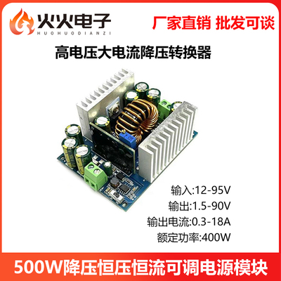 大功率18A降压恒压恒流可调