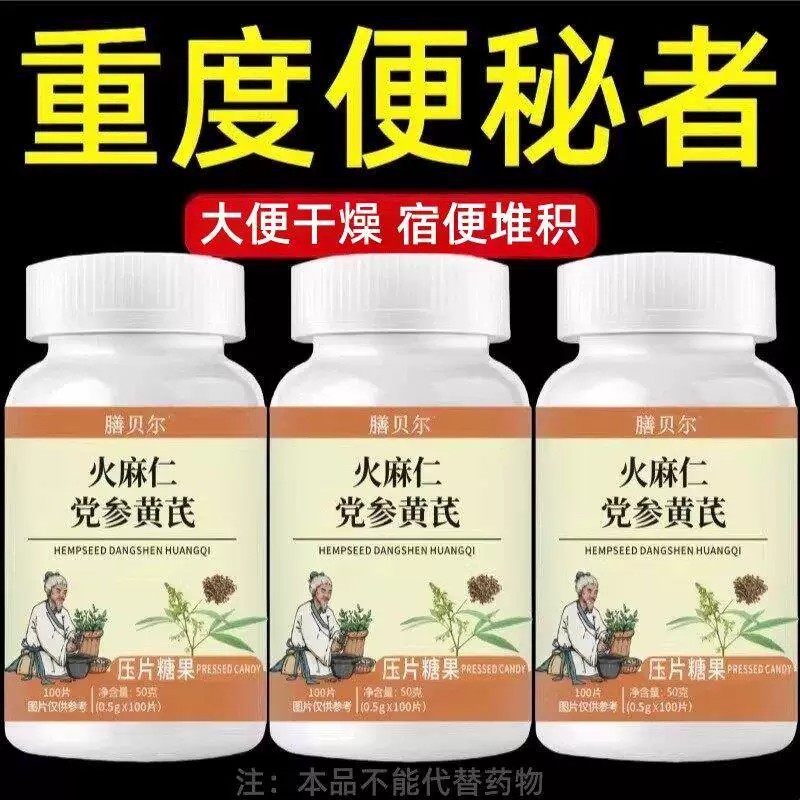 火麻仁党参黄芪润肠通便养生丸宿便堆积重度便秘中老年肠道不顺畅