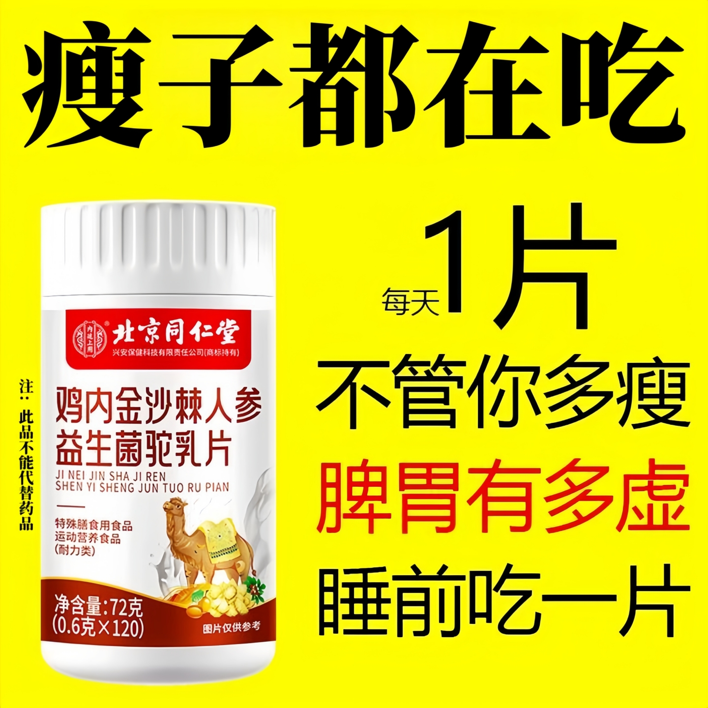 北京同仁堂鸡内金沙棘人参益生菌驼乳片120片瘦弱脾胃虚消化不良