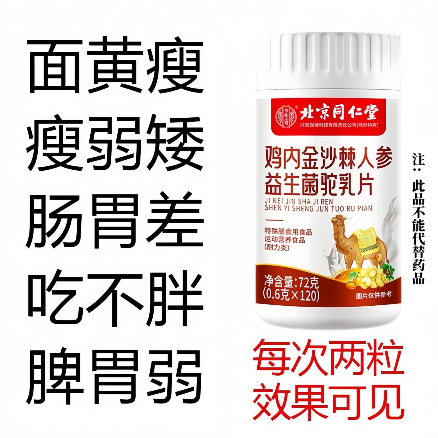 北京同仁堂鸡内金沙棘人参益生菌驼乳片面黄瘦弱矮小肠胃差脾胃虚