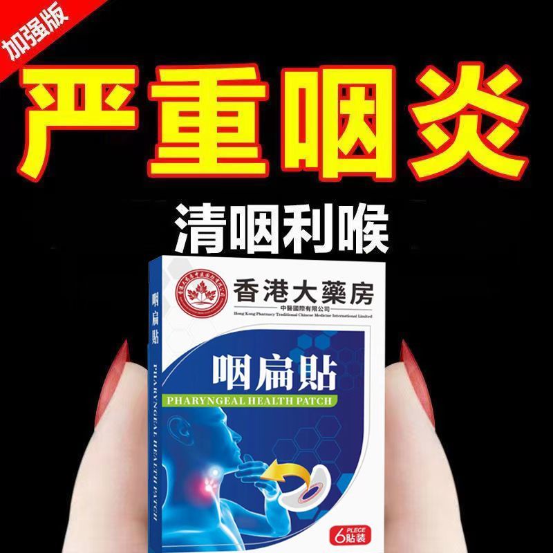 香港大药房急慢性咽喉异物感干痒干咳痰咙肿痛咳嗽滤泡干呕咽扁