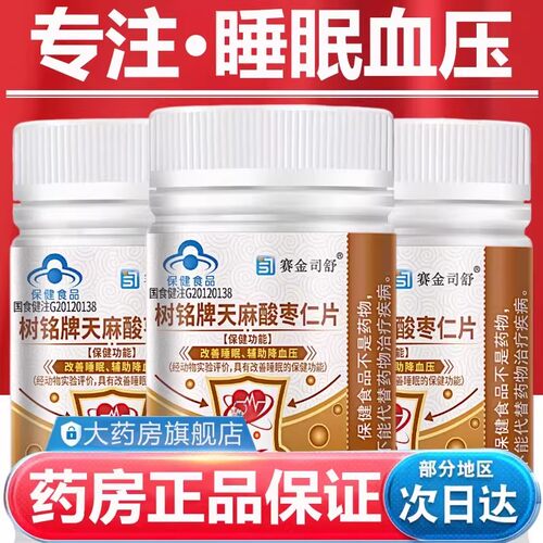 天麻酸枣仁片助眠辅助降血压