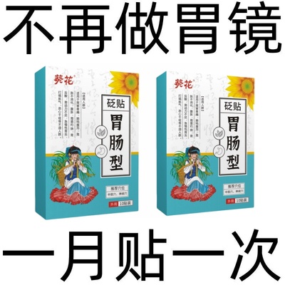 官方正品慢性萎缩性胃炎胃病胃粘膜胃寒胃痛肠胃贴