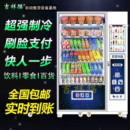 吉祥猫冷藏自动售货机饮