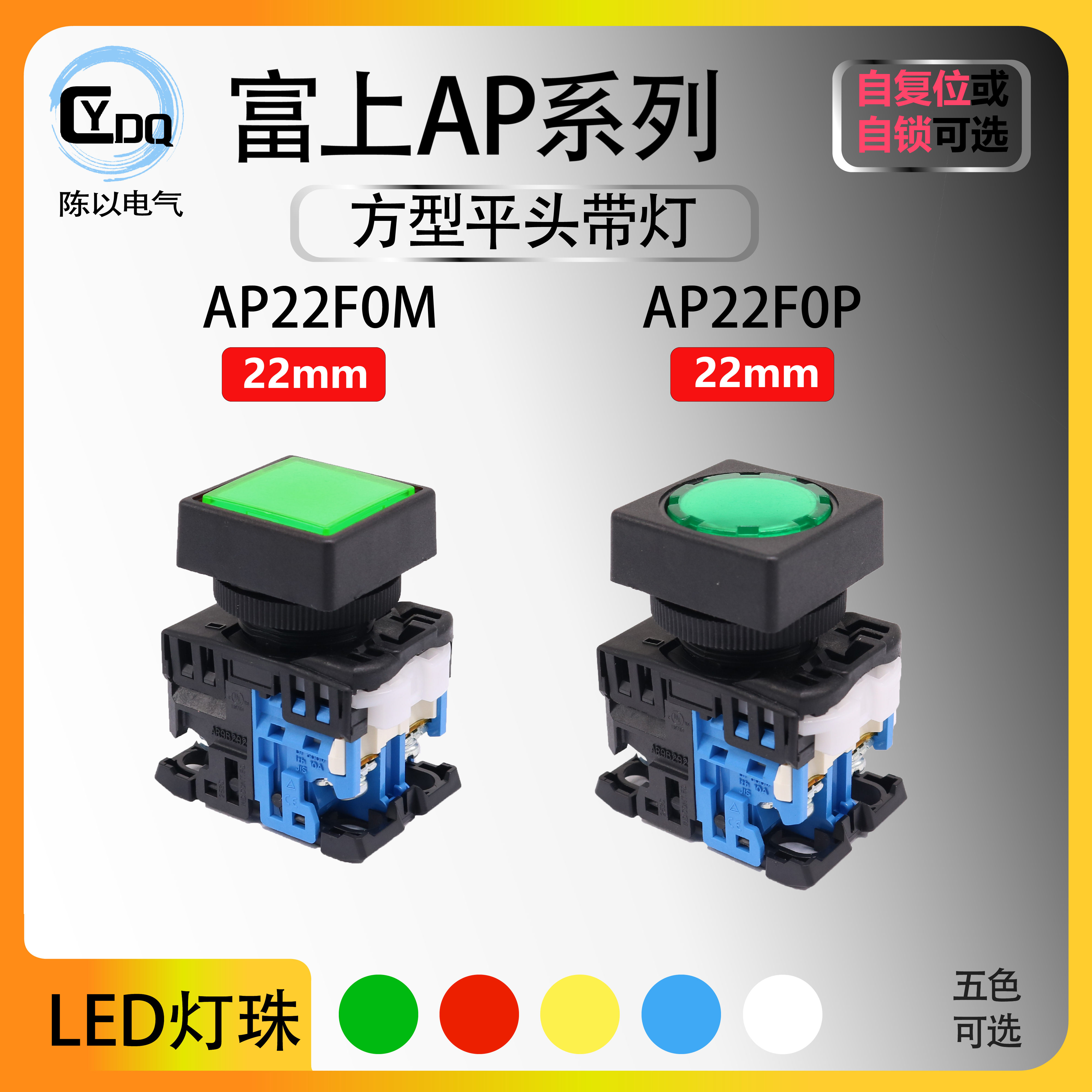 【可替代AR】富上方型带灯复位按钮AP22FOM-10E3G F0M-11E4R Y/W