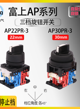 【可替代AR】富上三档旋钮选择开关AP22PR-311B 30PR-322B 手动