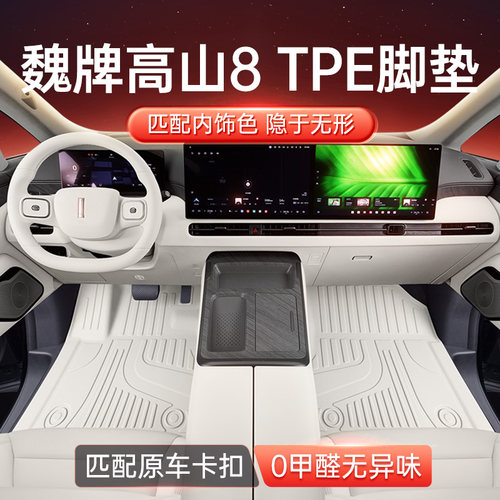 适用于 于魏牌高山8脚垫TPE2025款七座地垫汽车改装内饰配件用品