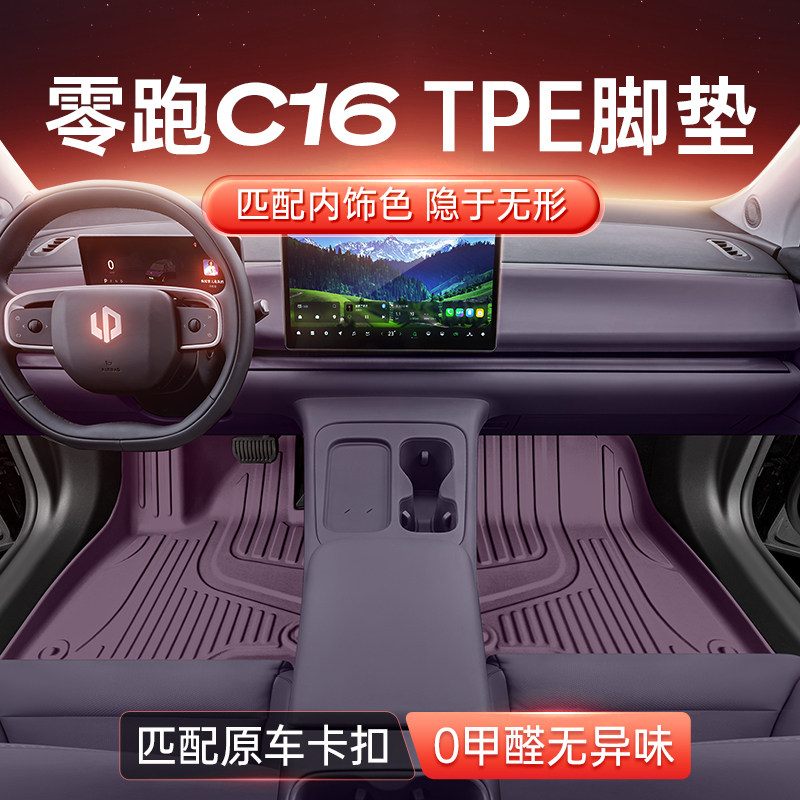 适用于零跑C16脚垫TPE2026款原车色地垫汽车改装内饰配件用品大全