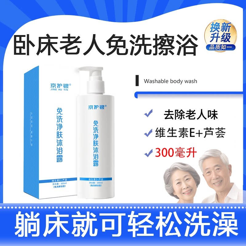 异味免洗止痒卧床免洗沐浴露