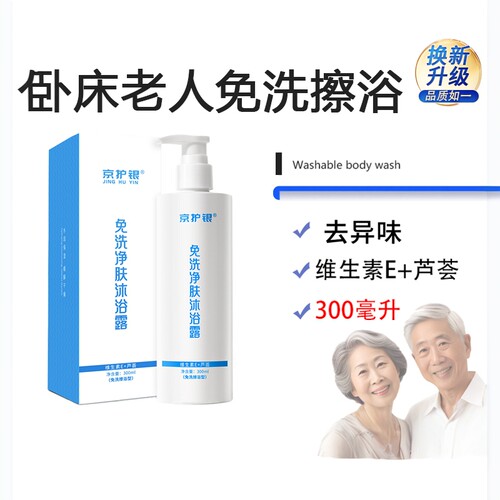 老人免洗沐浴露去味止痒京护银