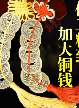 大号五帝钱挂件黄色绳六帝钱门对门压门槛铜钱客厅卧室中国结挂饰