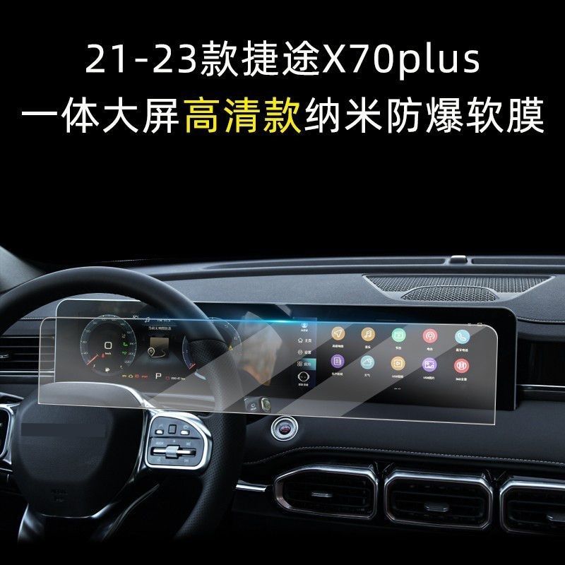 适用于21-23款捷途X70plus内饰保护膜导航屏幕膜中控贴膜改装用品,汽车用品/电子/清洗/改装,漆面保护膜,淘宝优惠券,粉丝福利购,淘宝优惠卷