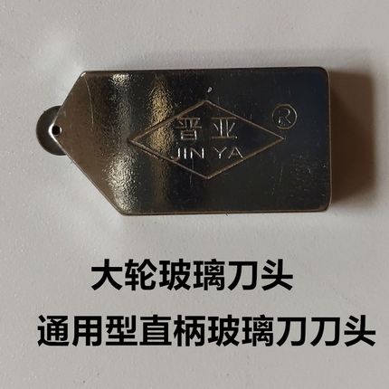 超大轮玻璃刀头晋亚滚轮式大轮推刀刀头玻璃T型刀头瓷砖推刀刀头