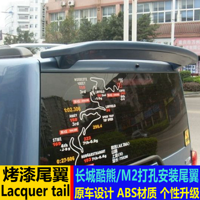 适用于长城酷熊尾翼 酷熊/哈弗M2改装尾翼顶翼 打孔扰流板定风翼