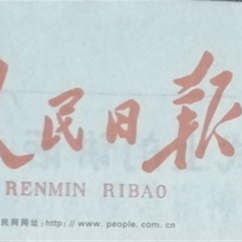 指定日期人民河南日报经济日报光明日报人民政协纪念生日报纸资料