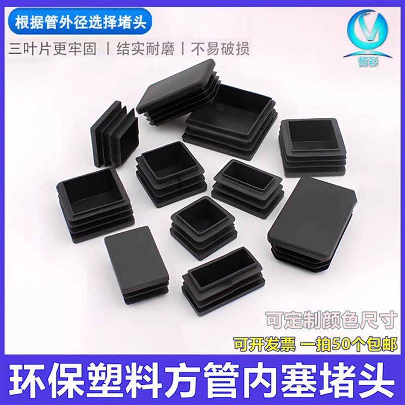 方管堵头塑料内塞管套塞头孔塞不锈钢管塞闷头盖帽管盖家具脚垫套