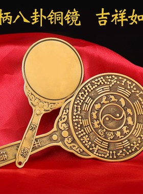 黄铜手柄镜子生肖八卦镜平面手持化妆镜新娘镜陪嫁结婚大小号铜镜