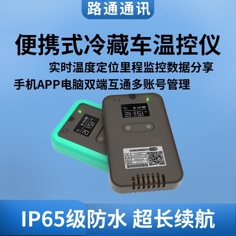 易流冷藏车温控便携式温控北斗定位平台监测数据共享轨迹回放打印