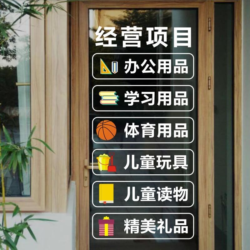 创意书店文具店经营项目玻璃门橱窗装饰办公文体用品布置静电贴纸
