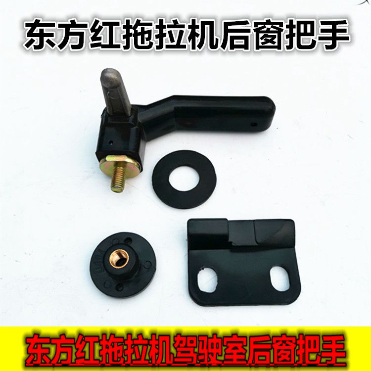 一拖东方红拖拉机配件驾驶室后窗开启把手拉手小把后挡风玻璃把
