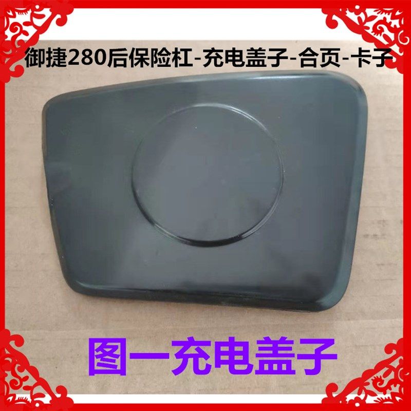 适用于御捷280电动汽车后保险杠充电盖子合页卡子后杠固定支架座
