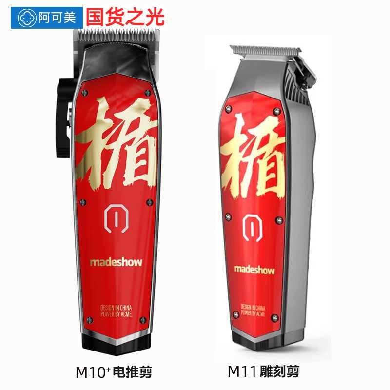 阿可美理发器电推剪剃头剪头发油头雕刻电推子发廊美发专业级M10+