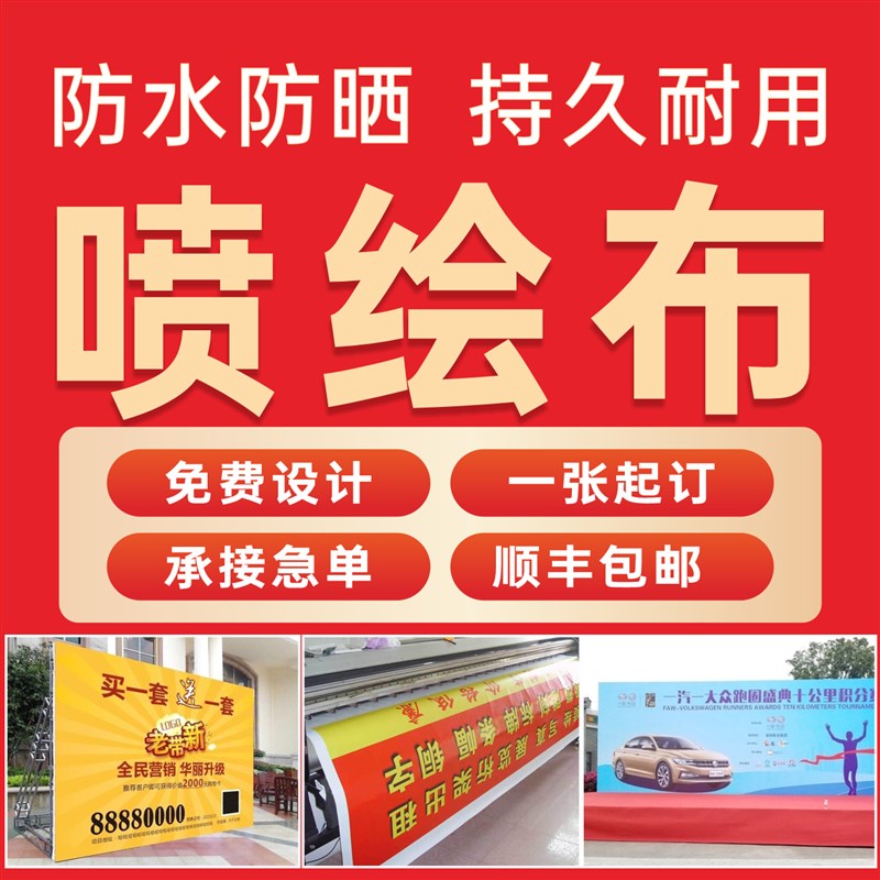 高清喷绘广告布定制防水防晒广告布展会海报户外车贴uv软膜灯布