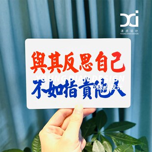 与其反思自己不如指责他人提示牌港风粤语风趣幽默亚克力装饰牌