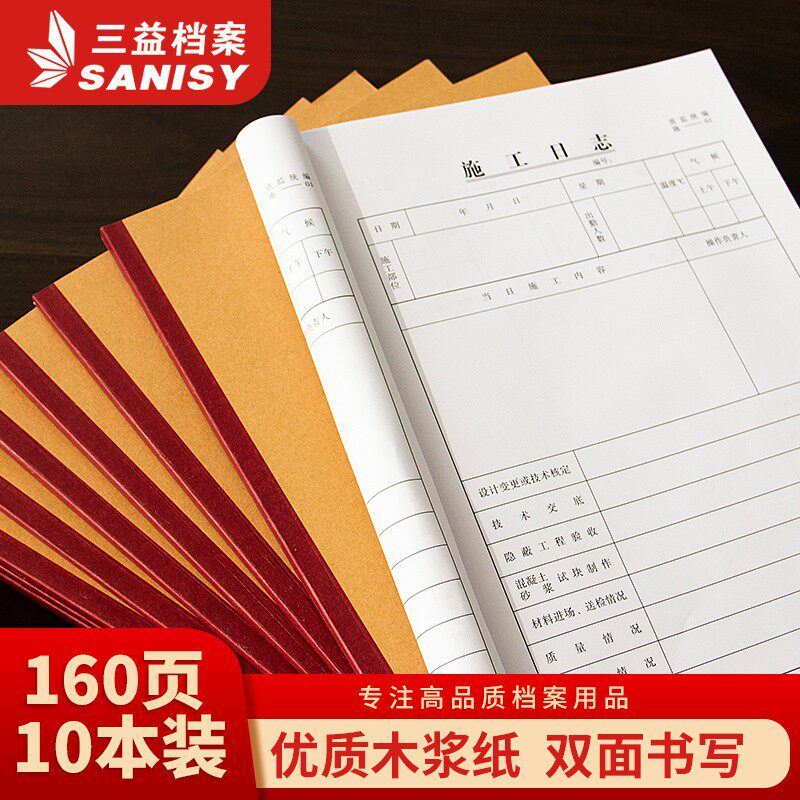 三益档案10本16K双面80张加厚施工日志监理工作日志安全日志 建筑